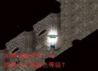 如何快速提升1.76版传奇手游角色等级? 如何快速提升1.76版传奇手游角色等级?