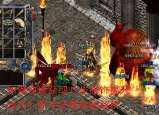 如何快速获取八步服饰提升战力?新手必看攻略解析 如何快速获取八步服饰提升战力?新手必看攻略解析