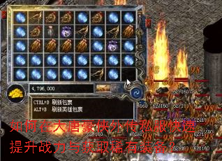 如何在大唐豪侠外传私服快速提升战力与获取稀有装备? 如何在大唐豪侠外传私服快速提升战力与获取稀有装备?