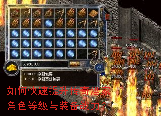 如何快速提升传奇酒家角色等级与装备战力? 如何快速提升传奇酒家角色等级与装备战力?