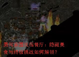 勇闯家园民宿餐厅:隐藏美食与终极挑战如何解锁? 勇闯家园民宿餐厅:隐藏美食与终极挑战如何解锁?