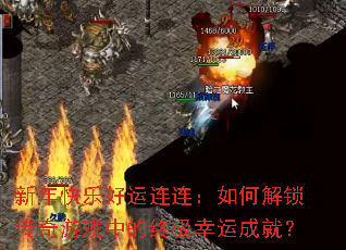 新年快乐好运连连:如何解锁传奇游戏中的终极幸运成就? 新年快乐好运连连:如何解锁传奇游戏中的终极幸运成就?