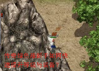传奇绿色服新手如何快速提升等级与装备? 传奇绿色服新手如何快速提升等级与装备?