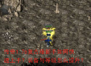 传奇1.76复古服新手如何快速上手?装备与等级怎么提升? 传奇1.76复古服新手如何快速上手?装备与等级怎么提升?