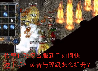 传奇1.76复古服新手如何快速上手?装备与等级怎么提升? 传奇1.76复古服新手如何快速上手?装备与等级怎么提升?