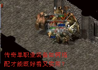 传奇单职业装备如何搭配才能既好看又实用? 传奇单职业装备如何搭配才能既好看又实用?