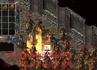 如何破解魔由心生盔甲诅咒?顶级装备获取全攻略 如何破解魔由心生盔甲诅咒?顶级装备获取全攻略