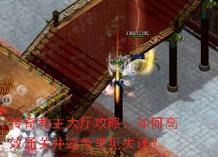 传奇教主大厅攻略:如何高效通关并避免常见失误? 传奇教主大厅攻略:如何高效通关并避免常见失误?