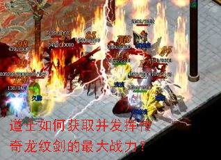 道士如何获取并发挥传奇龙纹剑的最大战力? 道士如何获取并发挥传奇龙纹剑的最大战力?