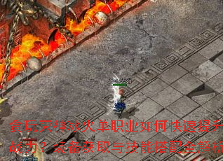 贪玩灭神冰火单职业如何快速提升战力?装备获取与技能搭配全解析 贪玩灭神冰火单职业如何快速提升战力?装备获取与技能搭配全解析