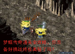 梦蝶传奇通关全攻略,你准备好挑战终极奥秘了吗? 梦蝶传奇通关全攻略,你准备好挑战终极奥秘了吗?