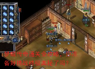 梦蝶传奇通关全攻略,你准备好挑战终极奥秘了吗? 梦蝶传奇通关全攻略,你准备好挑战终极奥秘了吗?