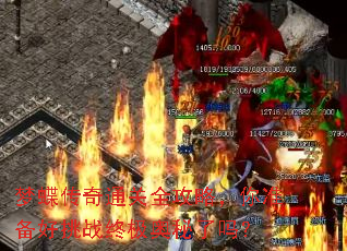 梦蝶传奇通关全攻略,你准备好挑战终极奥秘了吗? 梦蝶传奇通关全攻略,你准备好挑战终极奥秘了吗?