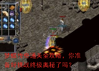 梦蝶传奇通关全攻略,你准备好挑战终极奥秘了吗? 梦蝶传奇通关全攻略,你准备好挑战终极奥秘了吗?