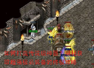 如何打造传说级神器?揭秘获取超强极品装备的终极攻略 如何打造传说级神器?揭秘获取超强极品装备的终极攻略