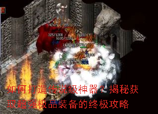 如何打造传说级神器?揭秘获取超强极品装备的终极攻略 如何打造传说级神器?揭秘获取超强极品装备的终极攻略
