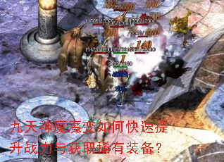 九天神魔魔变如何快速提升战力与获取稀有装备? 九天神魔魔变如何快速提升战力与获取稀有装备?