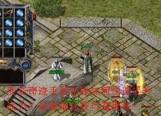 变态奇迹手游私服如何快速提升战力?装备强化技巧有哪些? 变态奇迹手游私服如何快速提升战力?装备强化技巧有哪些?