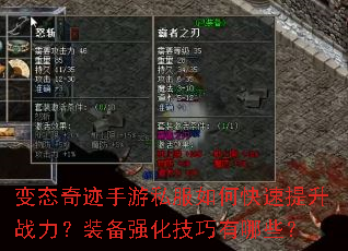 变态奇迹手游私服如何快速提升战力?装备强化技巧有哪些? 变态奇迹手游私服如何快速提升战力?装备强化技巧有哪些?