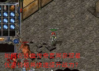 �������Ѫ���������ȡ���Żݼ۸񲢿�������ս����